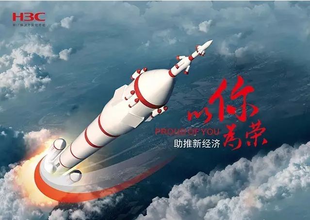 新華三依托先進的IT技術助推新經濟,推動國家實現強國富民,與有榮焉。